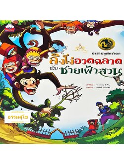 อารามทูสกชาดก ลิงโง่อวดฉลาดกับชายเฝ้าสวน