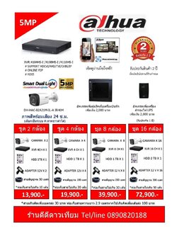 กล้องวงจรปิดระบบ DAHUA 5MP พร้อมติดตั้ง