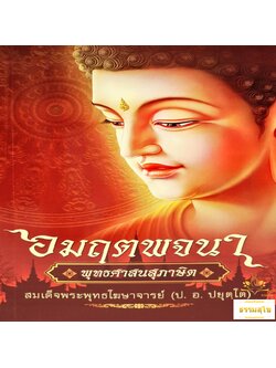 อมฤตพจนา พุทธศาสนสุภาษิต