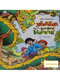 มหาวาณิชชาดก พ่อค้าโลภกับขุมทรัพย์นาคราช