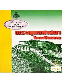 พระพุทธศาสนาในเอเชียกลาง : รวมข้อเขียนและคำสอน อาจารย์เสถียร โพธินันทะ