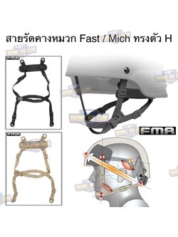 สายรัดคาง ยี่ห้อ FMA รุ่น ทรงตัว H