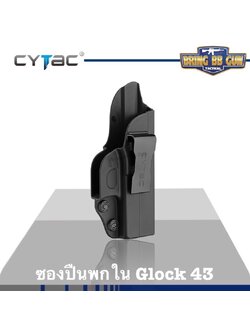 ซองปืน รุ่นIWB Holster ยี่ห้อ Cytac รุ่น Glock 43 (ซองปืนพกใน) ปืนที่ใส่ได้ Glock 43
