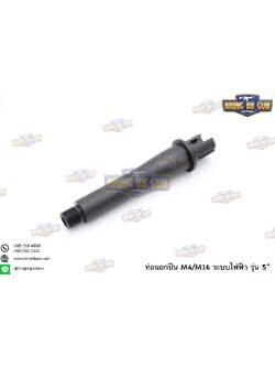 ท่อนอก M4 ความยาว 5 นิ้ว สำหรับปืนบีบีกันระบบไฟฟ้าเท่านั้น