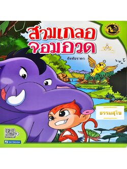นิทานเสียง Digital Play Book ติตติรชาดก สามเกลอจอมอวด
