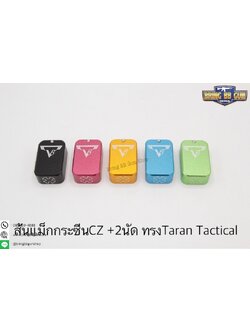 ส้นแม็กกระซีนCZ +2 ทรง Taran Tactical สำหรับปืน CZ(บางรุ่นต้องมีการปรับแต่ง) คุณสมบัติ : #วัสดุทำจากอลูมิเนียม #น้ำหนักเบา แข็งแรง #ติดตั้งง่าย ใช้สปริงเดิมได้เลย มี6สีให้เลือก #สีดำ #สีเทา #สีชมพู #สีทอง #สีน้ำเงิน #สีเขียว ราคา 750 บาท