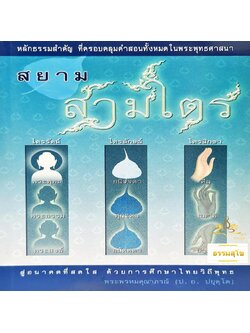สยามสามไตร : หลักธรรมสำคัญที่ครอบคลุมคำสอนทั้งหมดในพระพุทธศาสนา