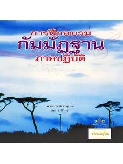 การฝึกอบรมกัมมัฏฐานภาคปฏิบัติ