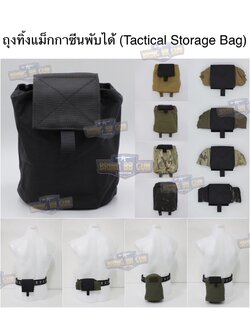 ถุงทิ้งแม็กกาซีน แบบพับได้ (ถุงเก็บอุปกรณ์) (Tactical Storage Bag) (Folding Magazine Recycling Bags) (Drop Pouch) (Dump Pouch)