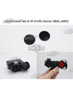 แผ่นหน้าเลนส์ ไฟฉาย IR สำหรับ Steiner DBAL-eMK2