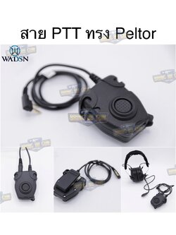 สายPTT zPeltor ยี่ห้อ WADSN (สาย Push to Talk) zPeltor PTT Military Standard Version