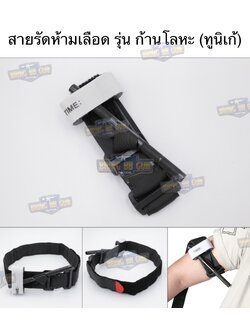 ทูนิเก้ สายรัดห้ามเลือด ก้านโลหะ รุ่น กว้านขันชะเนาะ (Windlass) (สายรัดห้ามเลือดในสนามรบ) (Tourniquet) (Military Tourniquet)