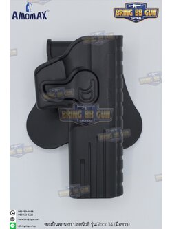 ซองปืนพกนอกปลดนิ้วชี้ ยี่ห้อ Amomax รุ่น Glock 34