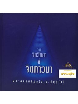 จาก "จิตวิทยา" สู่ "จิตภาวนา"