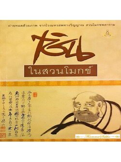 เซ็นในสวนโมกข์ : ถ่ายทอดด้วยภาพจากโรงมโหรสพทางวิญญาณ สวนโมกขพลาราม