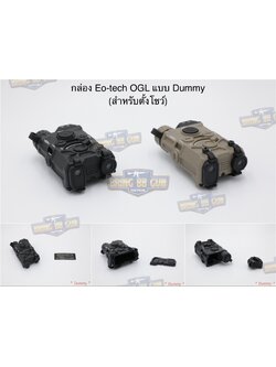 กล่อง Dummy Eo-tech OGL รุ่น Dummy (ดัมมี่ หรือ งานจำลอง)