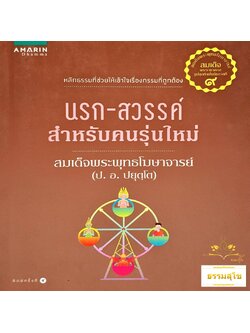 นรก-สวรรค์ สำหรับคนรุ่นใหม่ : หลักธรรมที่ช่วยให้เข้าใจเรื่องกรรมที่ถูกต้อง