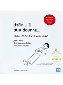 ถ้าอีก 1 ปีฉันจะต้องตาย...