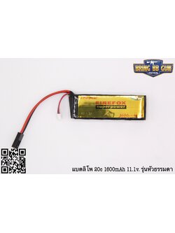 แบตลิโพ ยี่ห้อ Firefox 20C 1600mAh 11.1V. มี2รุ่นให้เลือก