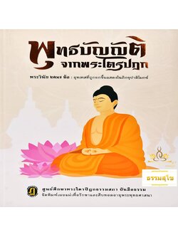 พุทธบัญญัติจากพระไตรปิฎก : พระวินัย ๒๒๗ ข้อ อุทเทสที่ถูกยกขึ้นแสดงในภิกขุปาติโมกข์