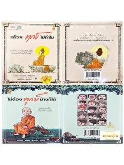 หนังสือชุด ทุกข์ทำไม (เล่ม๑ แล้วจะทุกข์ไปทำไม , เล่ม๒ ไม่ต้องทุกข์บ้างก็ได้)