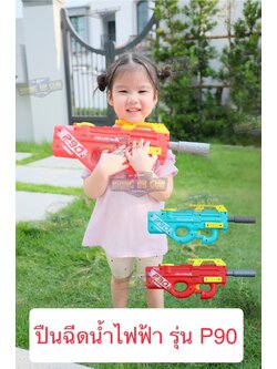 ปืนฉีดน้ำไฟฟ้า รุ่น P90 (ปืนฉีดน้ำของเล่น) (ปืนฉีดน้ำอัตโนมัติ) (ยิงได้ต่อเนื่อง)