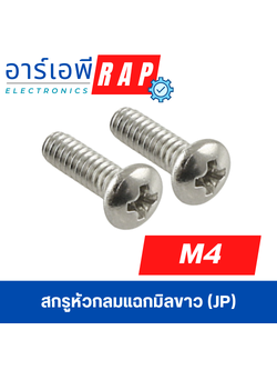 สกรูหัวกลมแฉกมิลขาว (JP) M4