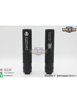 เก็บเสียง 6 นิ้ว (สำหรับปืนบีบีกัน) รุ่น ทรงผอม (สามารถใส่เข้าไปในชุดหน้าได้)