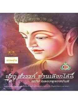 นรก สวรรค์ ท่านเลือกได้ ฉบับฉลองพุทธชยันตี
