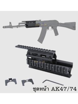 ชุดหน้าRISQuad สำหรับ AK47/AK74 (AK Handguard RIS Quad Rail System)