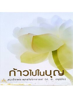 ก้าวไปในบุญ : บอกเล่าให้เข้าใจความหมายของคำว่า " บุญ " ที่ถูกต้อง