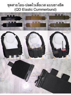 ชุดเซ็ตปลดเสื้อเกราะไว (ชุดสายโอบ-ปลดไว แบบยางยืด) (QD Elastic Cummerbund)