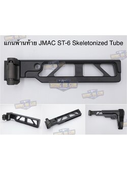 แกนพานท้ายพับได้ทรง JMAC สำหรับ Sig Sauer MPX/MCX รุ่น JMAC ST-6 Skeletonized Tube (Folding Adapter) (1913 Adapter) (JMAC) (MCX) (MPX) (1913)