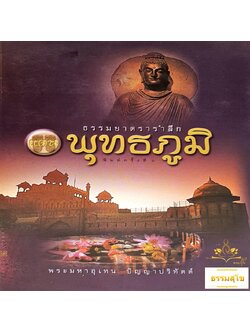 ธรรมยาตรารำลึก แดนพุทธภูมิ (หนังสือมีสภาพเก่า)