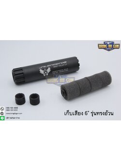 เก็บเสียง 6 นิ้ว (สำหรับปืนบีบีกัน) รุ่น ทรงอ้วน