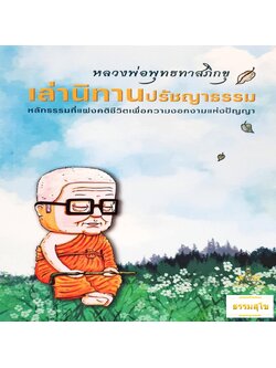หลวงพ่อพุทธทาสภิกขุ เล่านิทานปรัชญาธรรม