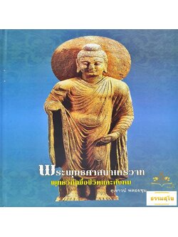 พระพุทธศาสนาเถรวาท : พุทธวิถีเพื่อชีวิตและสังคม