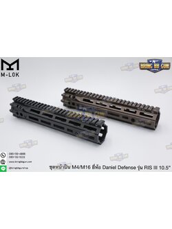 ชุดหน้า ยี่ห้อ Daniel Defense RIS III รุ่นความยาว 10.5" ระบบราง M-Lok (RAIL INTERFACE SYSTEM III) (RIS III)