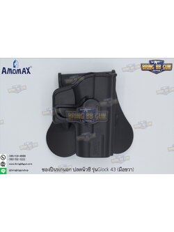 ซองปืนพกนอกปลดนิ้วชี้ ยี่ห้อ Amomax รุ่น Glock 43