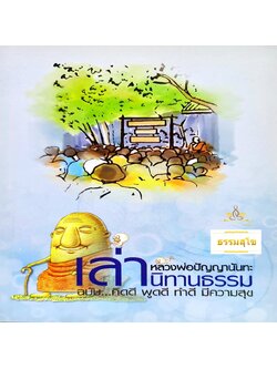 หลวงพ่อปัญญานันทะ เล่านิทานธรรม : ฉบับ คิดดี พูดดี ทำดี มีความสุข