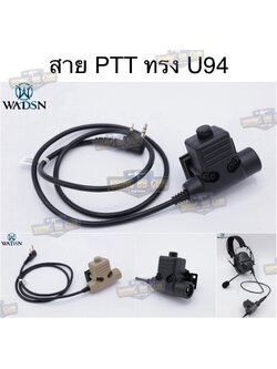 สาย PTT ทรง U94 ยี่ห้อ WADSN (สาย Push to Talk) (U94 PTT Military Standard Version)