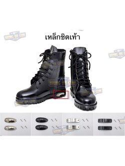 เหล็กชิดเท้า ทหาร ตำรวจ รด. (เหล็กติดรองเท้า)