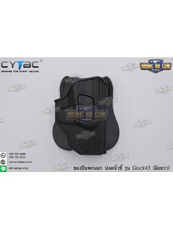 ซองปืนพกนอกปลดนิ้วชี้ Cytac Glock43