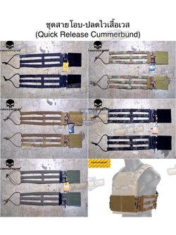ชุดเซ็ตปลดเสื้อเกราะไว (ชุดสายโอบ-ปลดไว) ยี่ห้อ Emerson (Vest single point quick release Mesh Cummerbund) (Quick Release Cummerbund Set)
