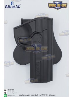 ซองปืนพกนอกปลดนิ้วชี้ ยี่ห้อ Amomax รุ่น CZ SP-01