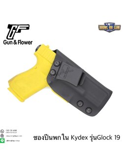 ซองปืนพกใน Kydex IWB ยี่ห้อ Gun&Flower รุ่น Glock19 ผลิตจาก Kydex นำเข้าจากประเทศสหรัฐอเมริกา ชนิดความหนา 2.04mm.