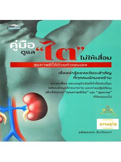 คู่มือดูแล "ไต" ไม่ให้เสื่อม สุขภาพดีได้ด้วยตัวคุณเอง