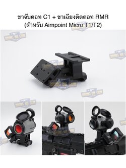 ขาจับดอท+ขาเฉียง C1 (ขาจับดอท C1 + ขาเฉียงติดดอท RMR) (Condition One) (Aimpoint Micro T1/T2) (Micro Footprint) (Optic Mount)