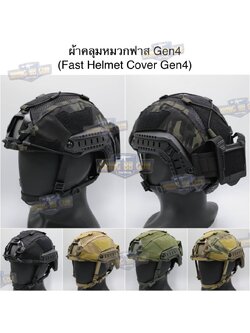 ผ้าคลุมหมวกฟาส ทรง Agilite Gen4 (ผ้าคลุมหมวกฟาส-ตาข่าย) (Mesh Fast Helmet Cover) (Fast Helmet Cover Gen4) (OPS-Core Helmet Cover)