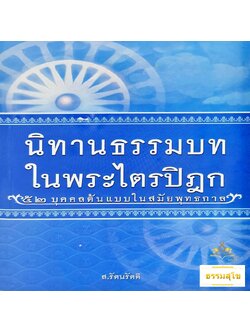นิทานธรรมบท ในพระไตรปิฎก 52 บุคคลต้นแบบในสมัยพุทธกาล